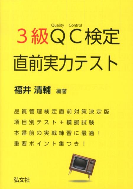 3級QC検定直前実力テスト