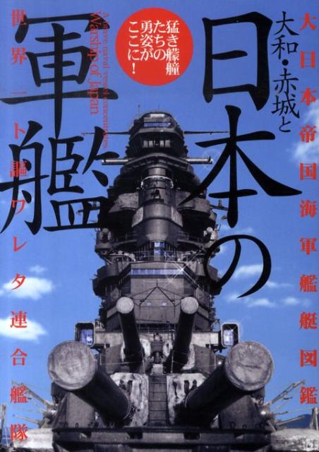 大和・赤城と日本の軍艦