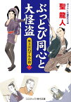 ぶっとび同心と大怪盗【ニ】奥方はねずみ小僧 （コスミック時代文庫） [ 聖 龍人 ]