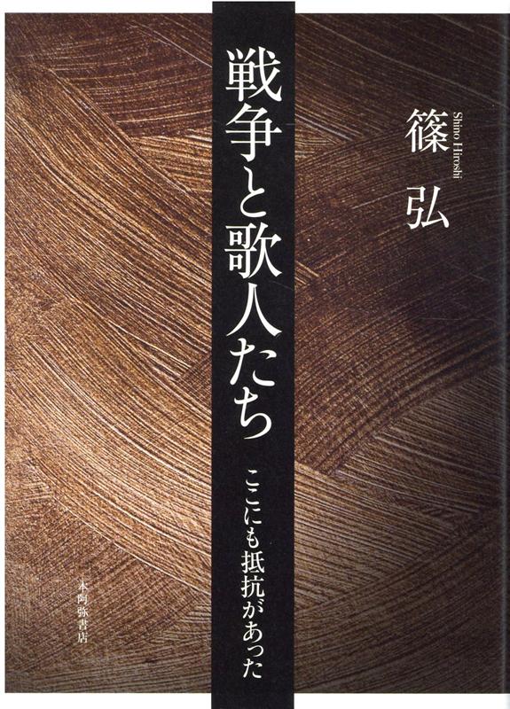 戦争と歌人たち ここにも抵抗があった [ 篠弘 ]