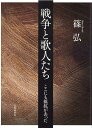 戦争と歌人たち ここにも抵抗があった [ 篠弘 ]