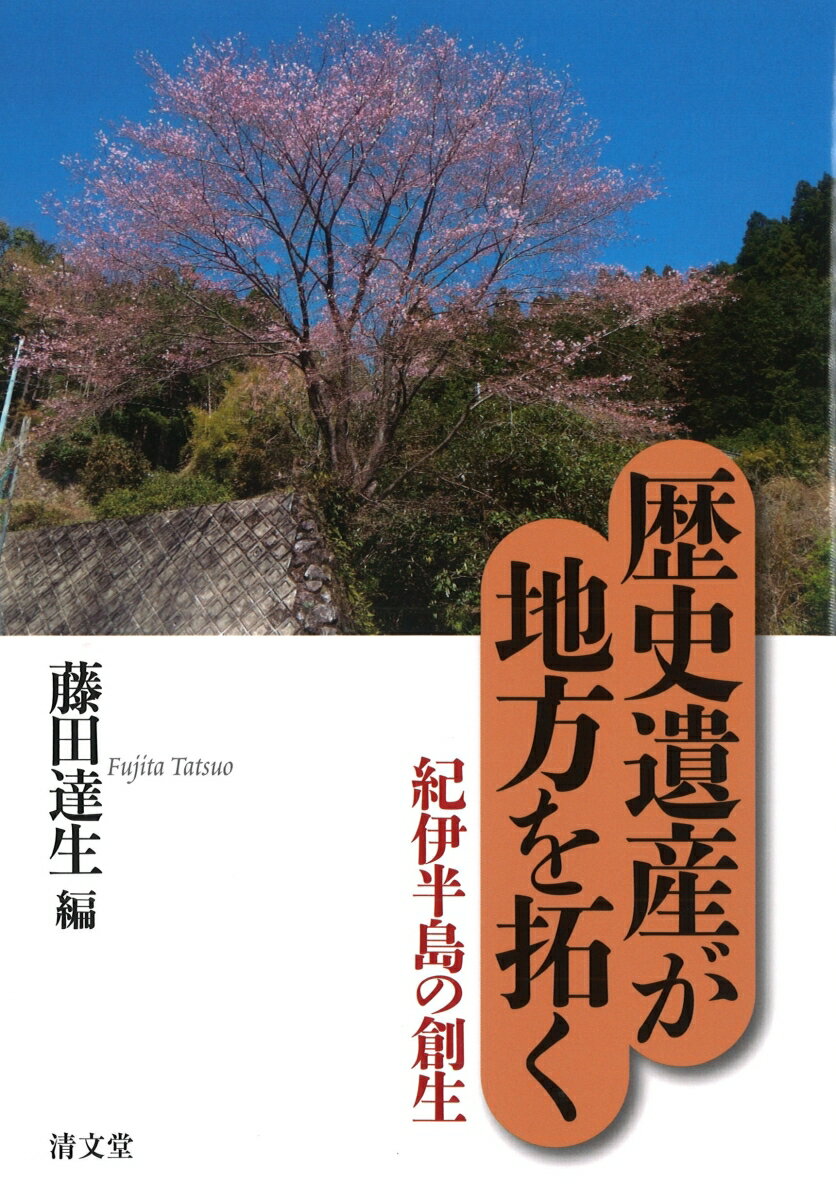 歴史遺産が地方を拓く（2）