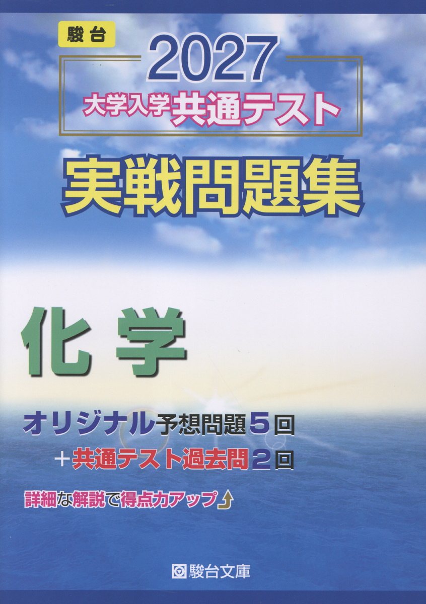 2027 共通テスト 実戦問題集 化学