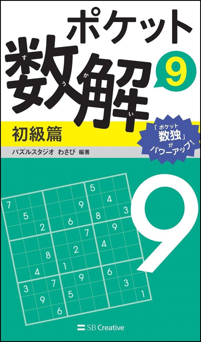 ポケット数解9 初級篇 [ パズルスタジオ　わさび ]