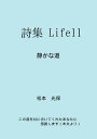 【POD】詩集Life11 静かな道 [ 松本　