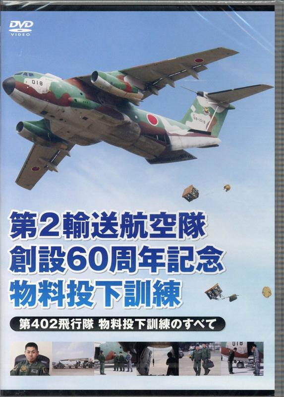 DVD　第2輸送航空隊創設60周年記念　物料投下訓練 （自衛隊シリーズDVD）