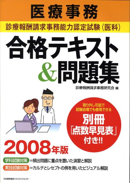 医療事務診療報酬請求事務能力認定試験（医科）合格テキスト＆問題集（2008年版）