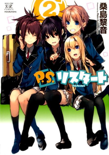 P．S．リスタート 2巻