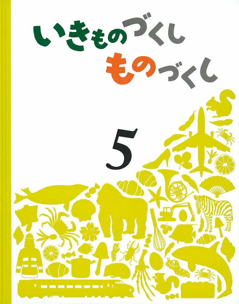 いきものづくし　ものづくし　5