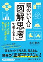 頭のいい人は「図解思考」で考える！ 今までの10倍「記憶力」「理解力」が強くなる （知的生きかた文庫） [ 永田 豊志 ]