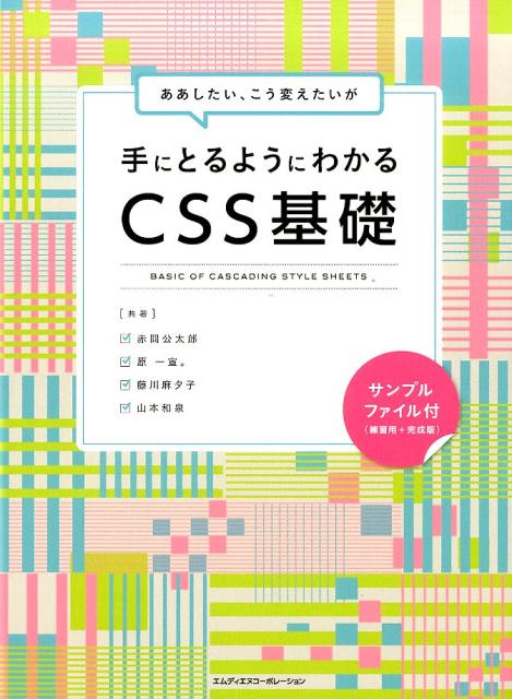 ああしたい、こう変えたいが手にとるようにわかるCSS基礎