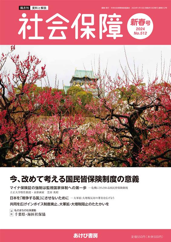 社会保障（No．512（2024　新春号） 資料と解説 今、改めて考える国民皆保険制度の意義 [ 中央社会保障..