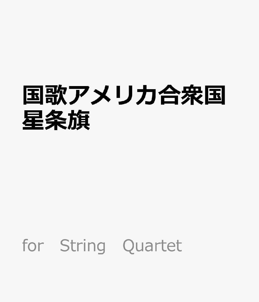国歌アメリカ合衆国星条旗