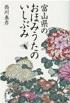 富山県のおほみうたのいしぶみ [ 西川泰彦 ]