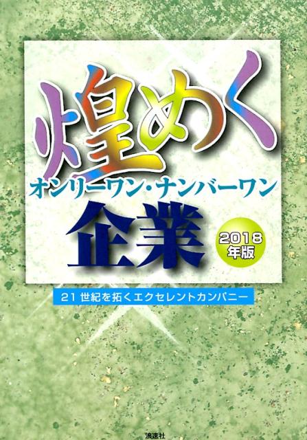 煌めくオンリーワン・ナンバーワン企業（2018年版）