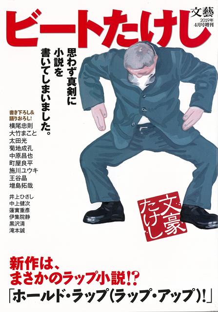 【バーゲン本】ビートたけし　思わず真剣に小説を書いてしまいました。