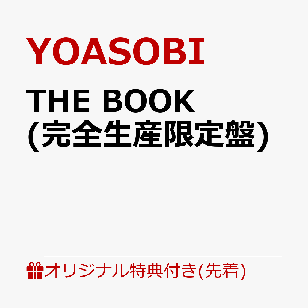 【楽天ブックス限定先着特典】THE BOOK (完全生産限定盤) (特製バインダー用オリジナルインデックス(楽天ブックスver.)) [ YOASOBI ] - 楽天ブックス