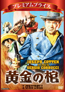 黄金の棺 [ ジョセフ・コットン ]