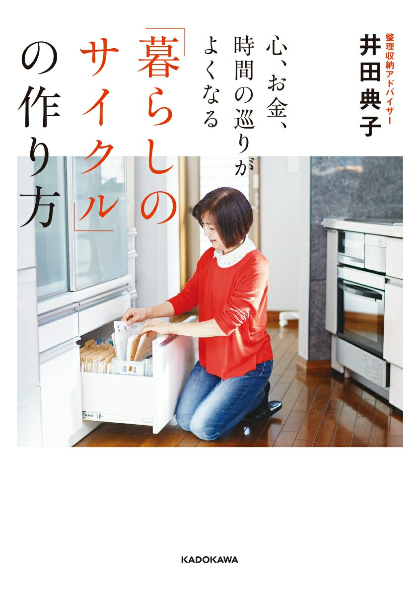 心、お金、時間の巡りがよくなる「暮らしのサイクル」の作り方