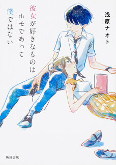 彼女が好きなものはホモであって僕ではないの表紙