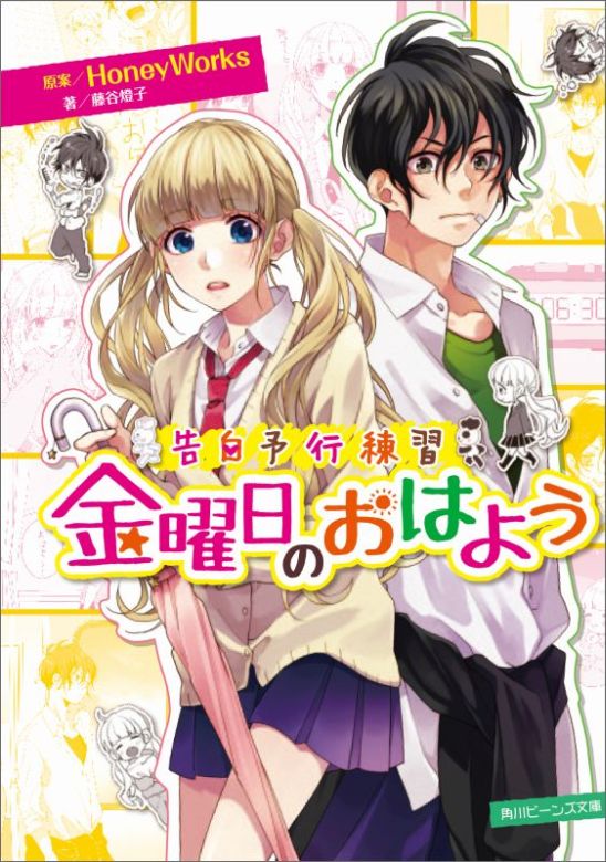 告白予行練習 金曜日のおはよう （角川ビーンズ文庫） [ HoneyWorks ]