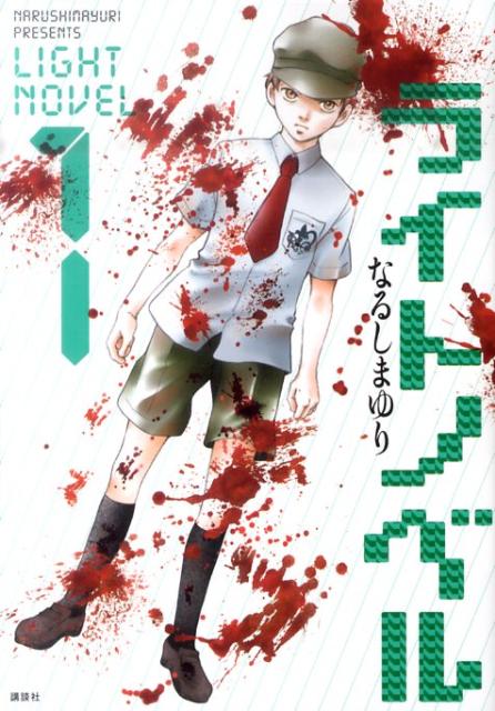 ライトノベル（1）の表紙