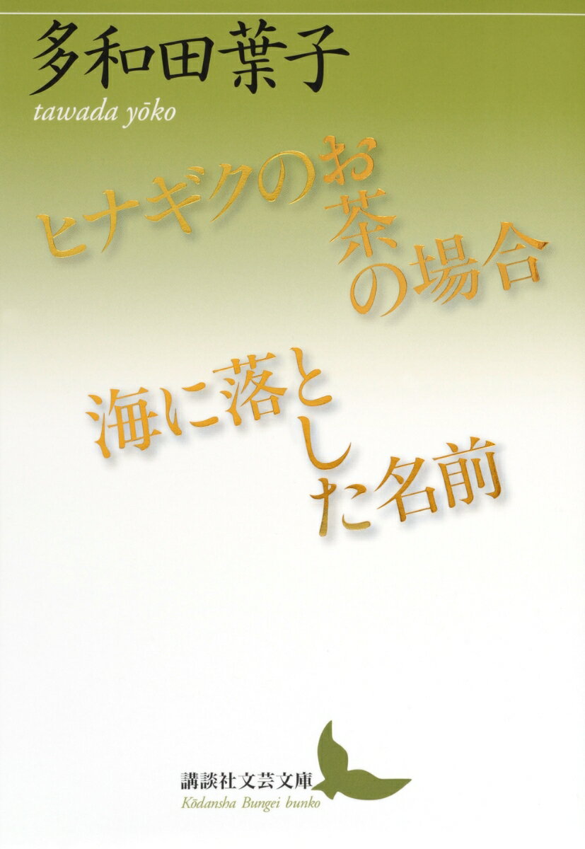 ヒナギクのお茶の場合／海に落とした名前 （講談社文芸文庫） 