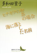 ヒナギクのお茶の場合／海に落とした名前