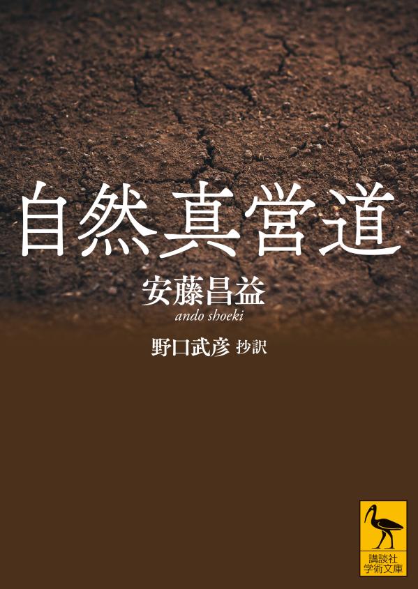 江戸中期、封建社会の低層たる農民の生活を根拠としながら、独特の時代批判をものした安藤昌益。万物の根本原理を説く「大序」、孔子ら聖人の作為を暴く「私法儒書巻」、記紀の誤りを糺す「私法神書巻」、階級社会を批判し、理想社会への道標を示す「法世物語巻」「真道哲論巻」-主著のエッセンスを通して明らかになる、「土の思想家」昌益の核心。