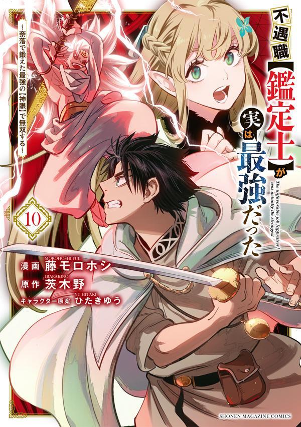 不遇職【鑑定士】が実は最強だった 〜奈落で鍛えた最強の【神眼】で無双する〜（10）