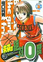 未来の絶対0度（3）