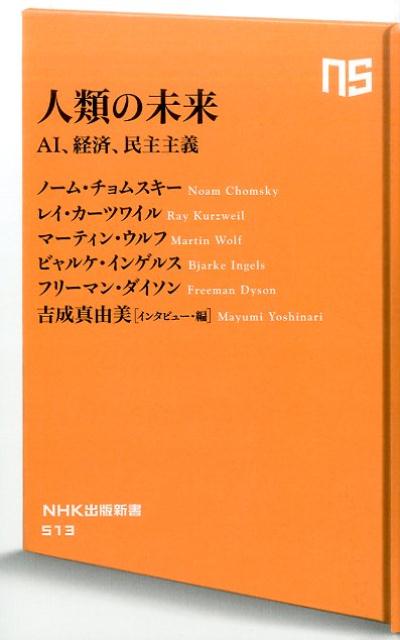 人類の未来 AI、経済、民主主義 （NHK出版新書） [ ノーム・チョムスキー ]のサムネイル