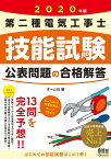 2020年版　第二種電気工事士技能試験　公表問題の合格解答 [ オーム社 ]