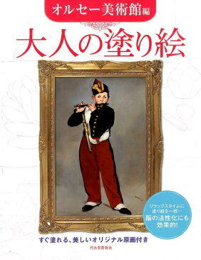 大人の塗り絵（オルセー美術館編） [ 河出書房新社 ]