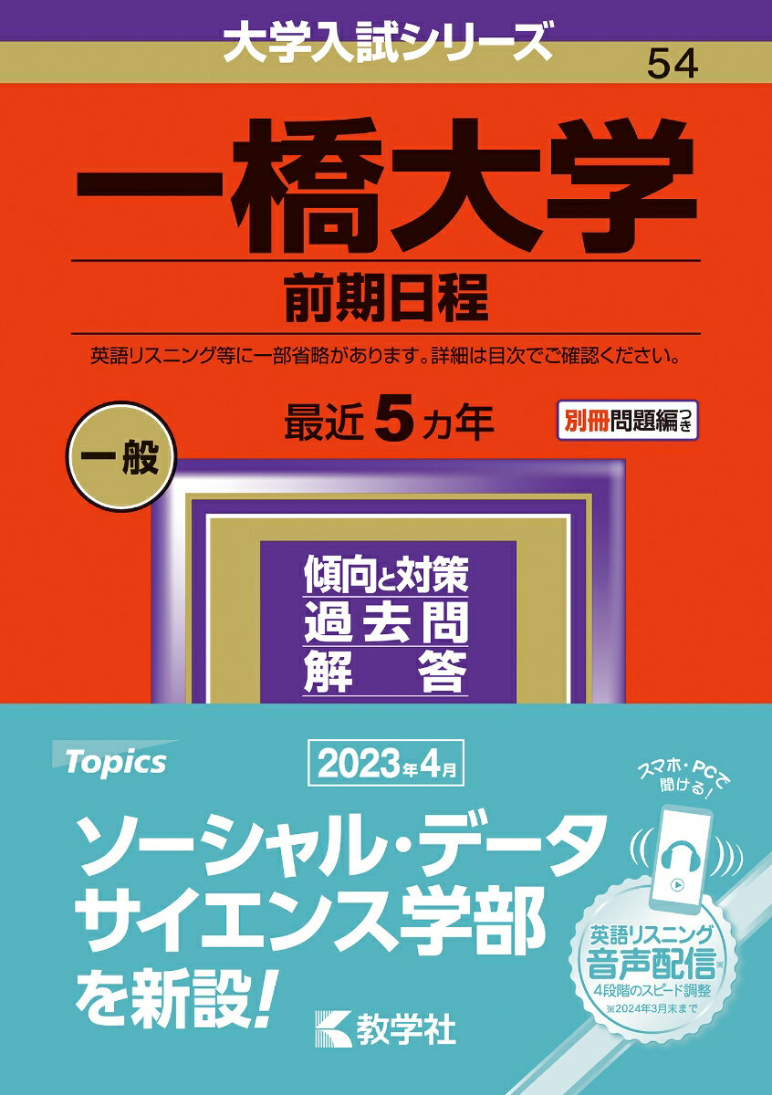 一橋大学（前期日程） （2024年版大学入試シリーズ） 教学社編集部