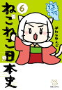 ねこねこ日本史（6） そにしけんじ