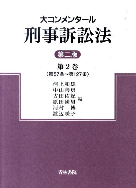 大コンメンタール刑事訴訟法（第2巻）第2版