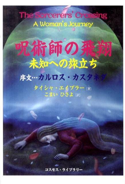 呪術師の飛翔 未知への旅立ち [ タイシャ・エイブラー ]