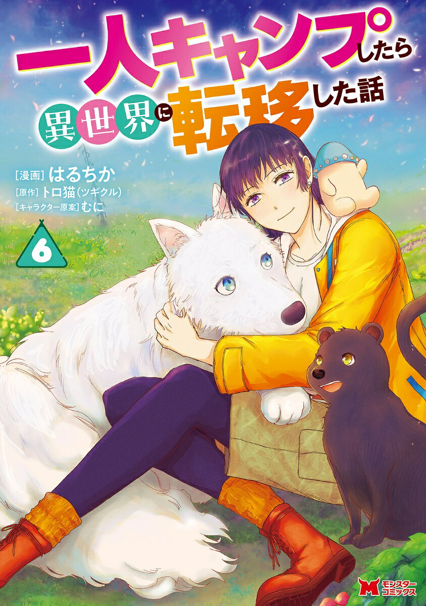 一人キャンプしたら異世界に転移した話 6巻