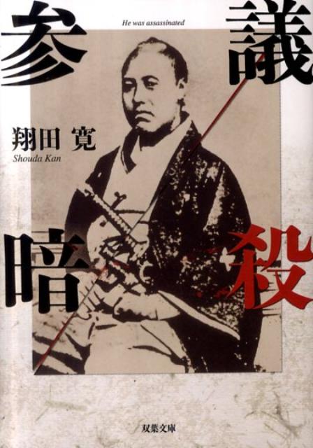 参議暗殺
