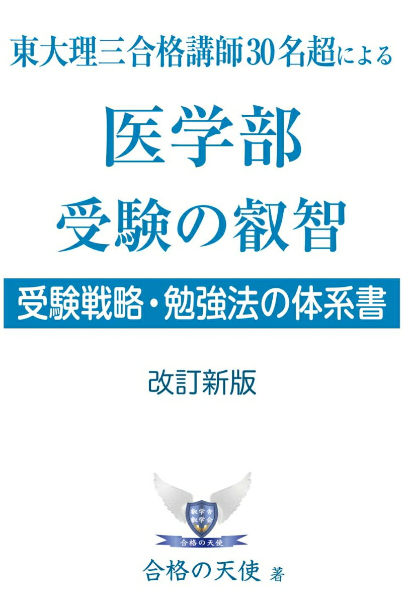 東大理三合格講師30名超の医学部 受験の叡智【受験戦略・勉強法の体系書】改訂新版