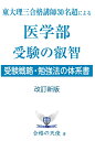 東大理三合格講師30名超の医学部 受験の叡智【受験戦略 勉強法の体系書】改訂新版 合格の天使