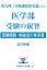 東大理三合格講師30名超の医学部 受験の叡智【受験戦略・勉強法の体系書】改訂新版