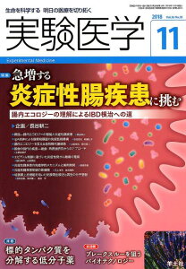 実験医学2018年11月号（Vol.36 No.18） 急増する炎症性腸疾患に挑む [ 長谷　耕二 ]