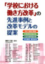 「学校における働き方改革」の先進事例と改革モデルの提案 学校・教師の業務／教育課程実施体制／生徒指導実施体 [ 藤原文雄 ]