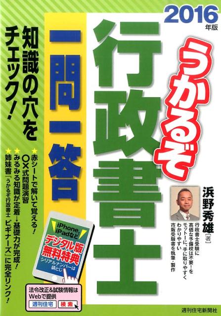 うかるぞ行政書士一問一答　2016年版