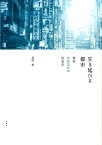 生き延びる都市 新宿歌舞伎町の社会学 [ 武岡 暢 ]