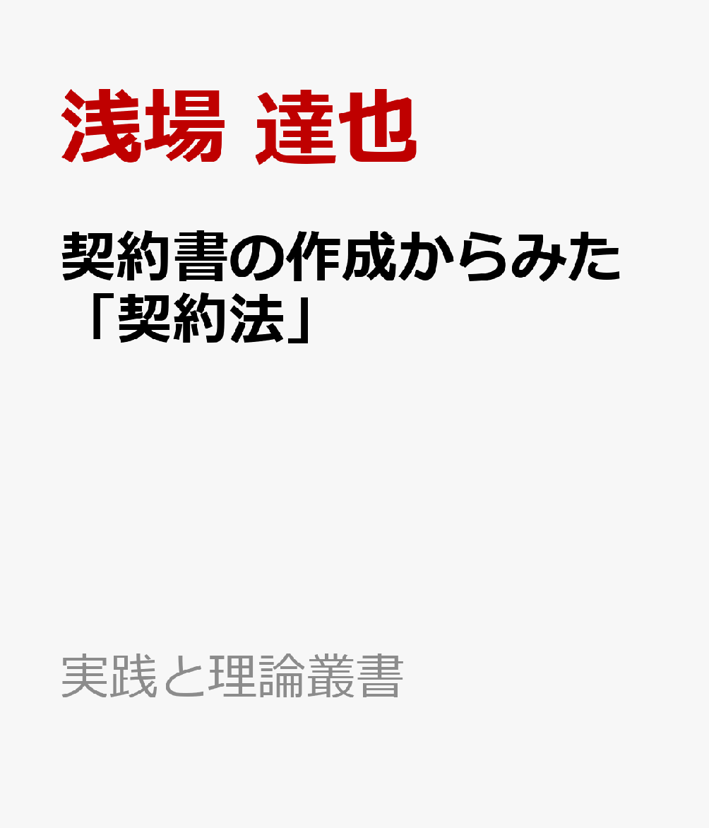 契約書の作成からみた「契約法」 書影