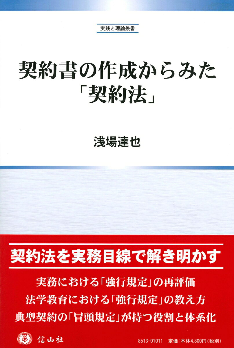 ◆契約書作成から契約法の新体系化を考える◆

法律実務に長く携わってきた著者の、民法（債権法）改正後の現時点における契約法のあり方を問い直す一冊。明治期の立法過程で議論された「強行規定か任意規定か」の明記という論点、契約法教育における「リスクの高低」という尺度、そして出資法や印紙税法等の関連諸法が契約書作成に与えるリスクを視野に収め、リスクの度合いに応じた契約法の新たな体系化の方向性を提案。法律研究者や実務で契約書を作る方々（弁護士・法務担当者）、法学教育の関係者に有用の書。


◆本書のポイント
1）強行規定か任意規定かの解釈論的な検討の重要性…明治期の民法立法や近年の民法改正において「強行規定か任意規定か」を法文上明記することは実現しなかったが、だからこそ現時点においてこれらを解釈論上検討することは極めて重要な論点として残されている。

2）「リスクの高低」を尺度とした契約法教育の視座…契約法の教育において「リスクの高低」という尺度を提示し、優先順位を付与することや、強行規定を網羅的に示した基礎的資料（附表）を提供することの意義を検討。

3）「リスクの高低」による契約法の体系化の提案…関連諸法の多様なリスク（制裁が課される可能性）が契約書の中に持ち込まれることを踏まえ、これらを視野に収めながら、「リスクの高低」を尺度とした新しい契約法の体系化のあり方を提案。