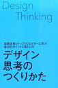 デザイン思考のつくりかた 実践企業とトップクリエイターに学ぶ成功のポイントと